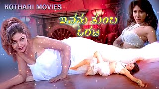 IVANU THUMBA ORATA | Kannada Movie