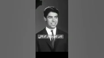 فيديو نادر للموسيقار ع الوهاب الدكالي 