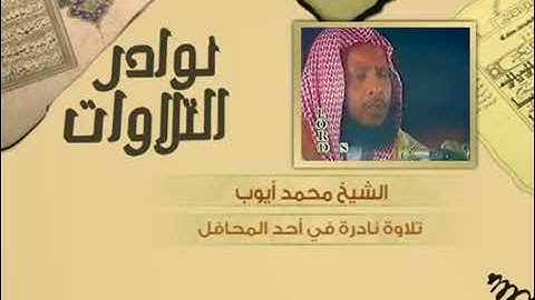 الشيخ محمد أيوب في تلاوة خاشعة سورة ق