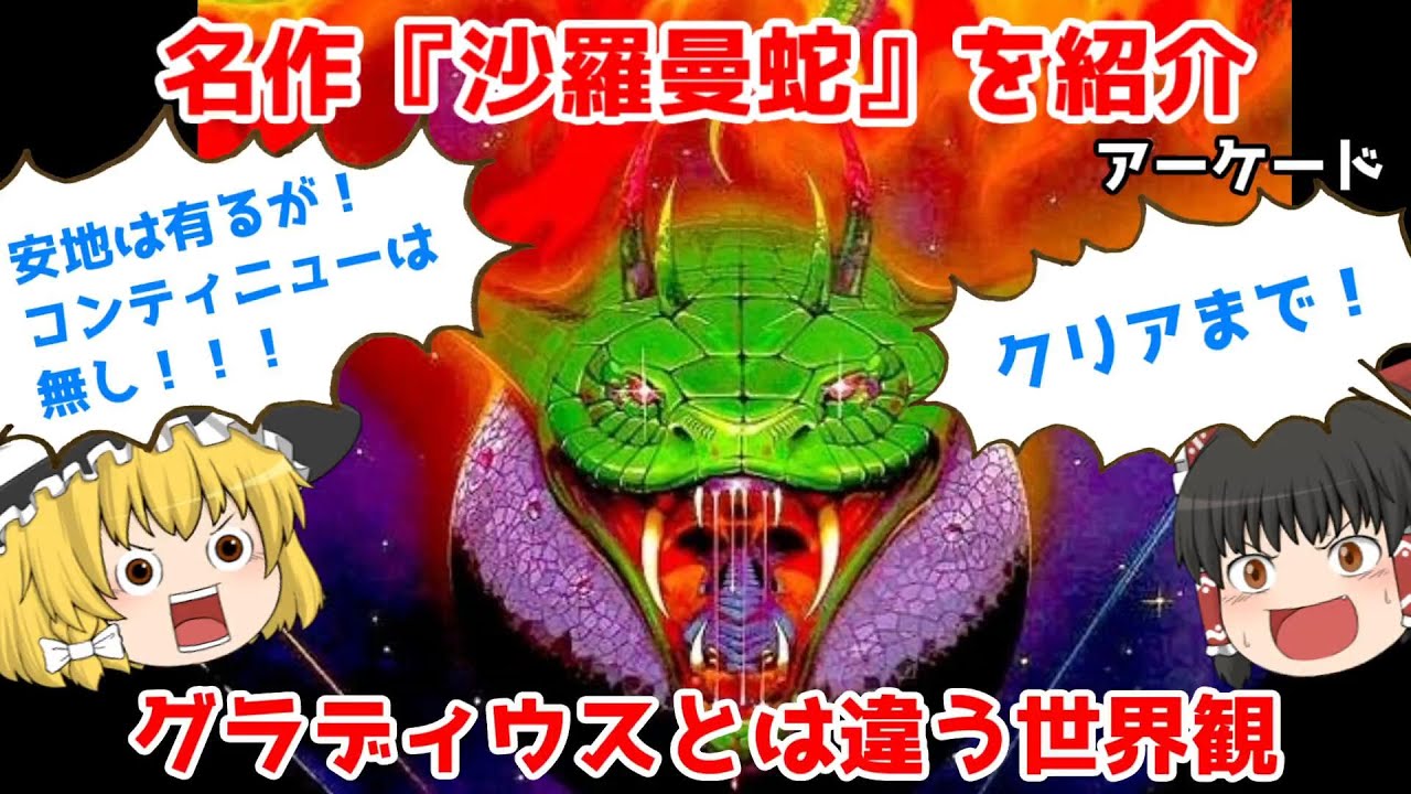 アーケード】超名作！沙羅曼蛇の紹介をクリアまで！！【ゆっくり紹介