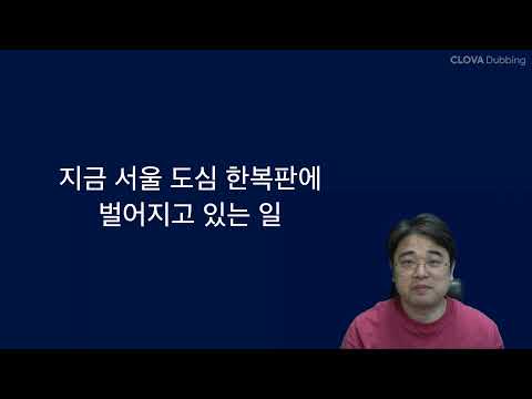 이런 게 <strong>서울</strong> 한복판에서 가능하다는게 믿기지가 않아요. (<strong>with</strong> CLOVA Dubbing)