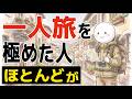 【雑学】一人旅を極めている人の特徴