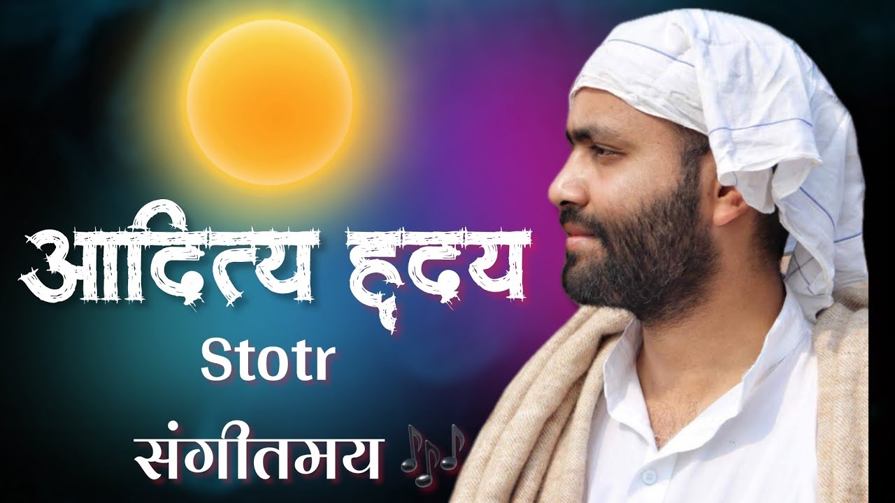 आदित्य हृदय स्तोत्र ।संगीतमय । With Lyrics & Rhythm ।AdityHriday Stotram ।by 