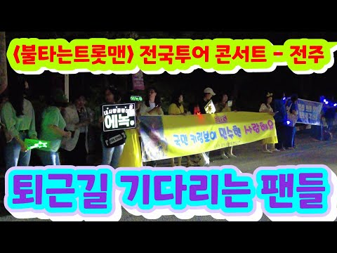 불타는트롯맨 콘서트 전주 내 가수 퇴근길을 보기위해 나온 팬들 #손태진 #신성 #민수현 #김중연 #박민수 #공훈 #에녹 #남승민 #박현호 #전종혁 #이수호 #성빈