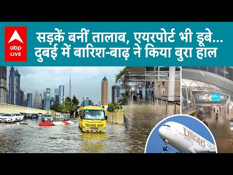 Dubai Floods: UAE में कुदरत जबरदस्त कहर बरपा रही है... बारिश-बाढ़ ने किया बुरा हाल| ABP LIVE