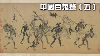 中華魍魎鬼魅詳解集錦（五）5/5 Detailed Collection of Chinese Sprites and Ghosts (5) 5/5