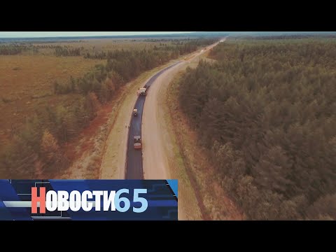 Трасса Южно-Сахалинск – Оха наконец станет федеральной.