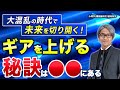 大混乱の時代で未来を切り拓く！ギアを上げる秘訣は◯◯にある【心理学/機能脳科学/認知科学】青山龍コーチングチャンネル