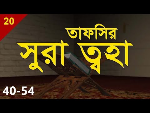 Tafsirul Qur`an | Taha 40-54 | Shaykh Abdul Qayum