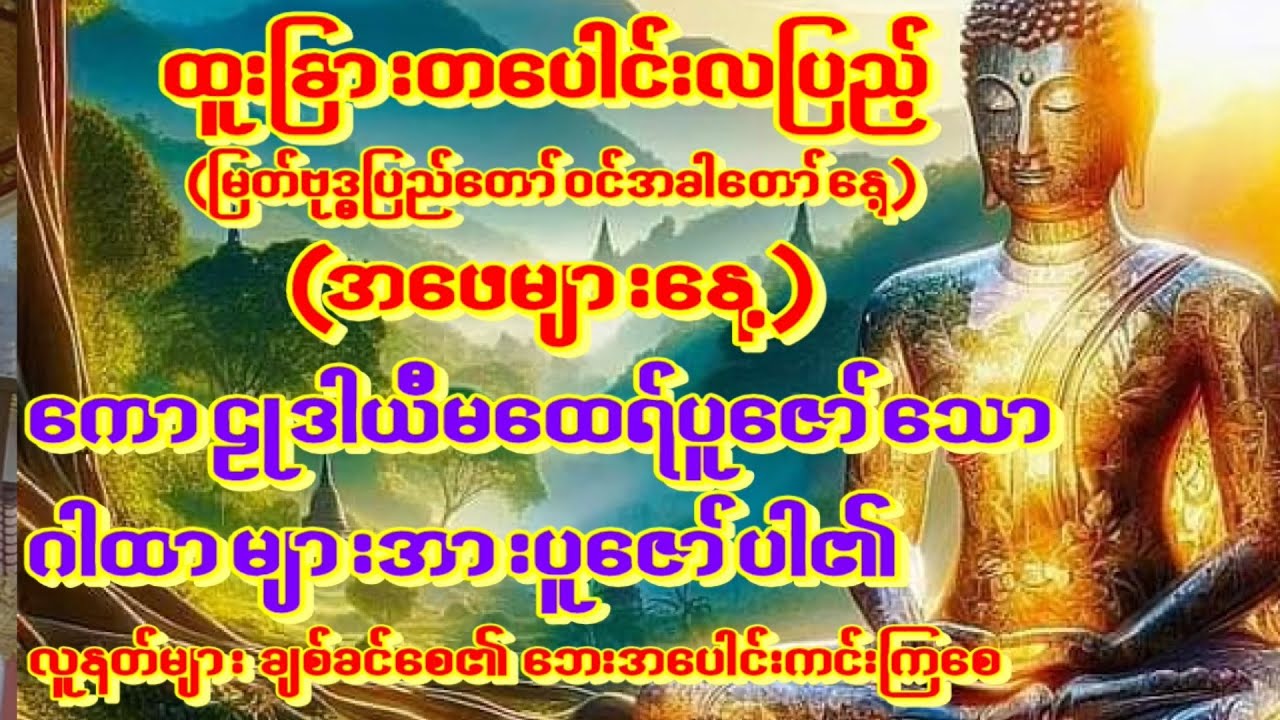 🙏တပေါင်းလပြည့်နေ့(ဗုဒ္ဓပြည်တော်ဝင်အခါတော်နေ့)(အဖေများနေ့) ထူးခြားသောကာဠုဒါယီမထေရ်၏ဂါထာဖြင့်ပူဇော်၏🙏