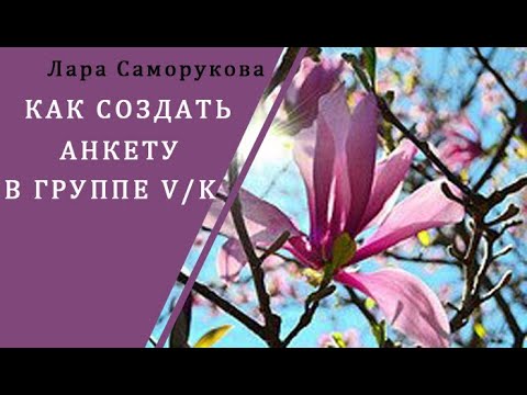 КАК СОЗДАТЬ АНКЕТУ В ГРУППЕ Вконтакте