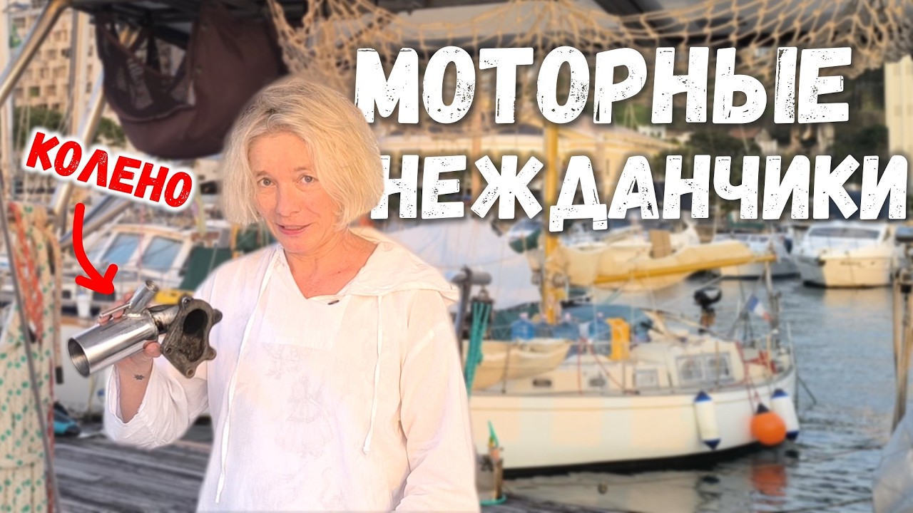 Что случилось с дизелем яхты? Все про выхлопное колено.