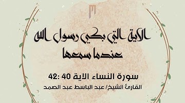 سورة النساء الاية 40:42 _ عبد الباسط عبد الصمد