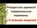 Рождество принесёт кардинальные перемены 4 знакам зодиака.