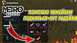 ПОМОГАЮ ТИМЕЙТАМ ПОДНЯТЬСЯ НА КРУТОЙ ЛУТ В РЕЖИМЕ МЕТРО PUBG MOBILE