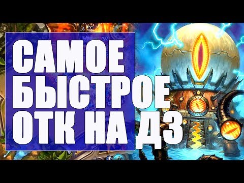 МЕХА-К`ТУН ЛОК! ОТК ЧЕРНОКНИЖНИК! РИ! 2019! Hearthstone!