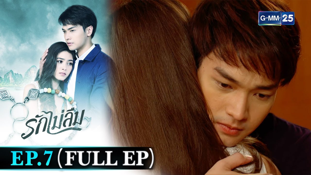 รักไม่ลืม | EP.7 (FULL EP) | 21 เม.ย. 65 | GMM25