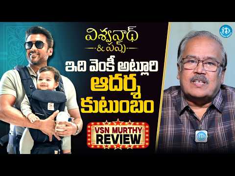 Suriya Vishwanath & Sons Movie Review by VSN Murthy | Venky Atluri | Honest Telugu Movie Review - IDREAMMEDIA