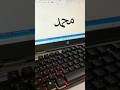 Shortcut Key In MS Word For Muhammad PBUH | English Tutorial Shorts | ODI Tech