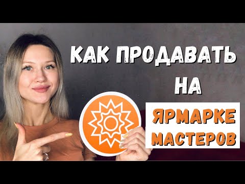 Как Продавать на Ярмарке Мастеров // Мой Успешный Опыт