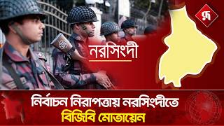 আইন-শৃঙ্খলা রক্ষায় বিজিবি, জনমনে স্বস্তি | National Election 2026 | BGB | Rupali Bangladesh