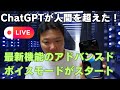 ChatGPTが人間を超えたかも!最新機能のアドバンスドボイスモードがすごすぎる!ついにAGIの誕生か?