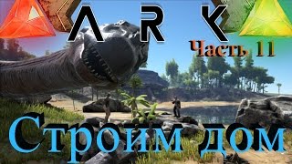 ARK: Survival Evolved - Дом для жизни