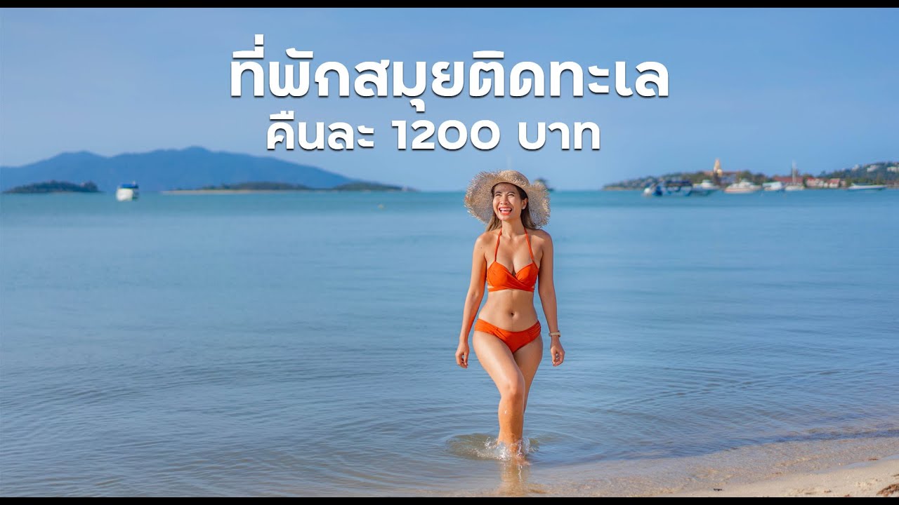 รีวิวที่พักสมุยติดทะเล มีสระว่ายน้ำ The Privilege Hotel Ezra Beach Club - YouTube