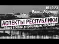 «Аспекты Республики» от 15.12.23