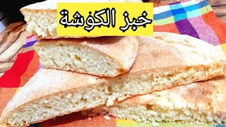 مطلوع الكوشة سميد و فرينة اسهل ما يكون بنة وقوام