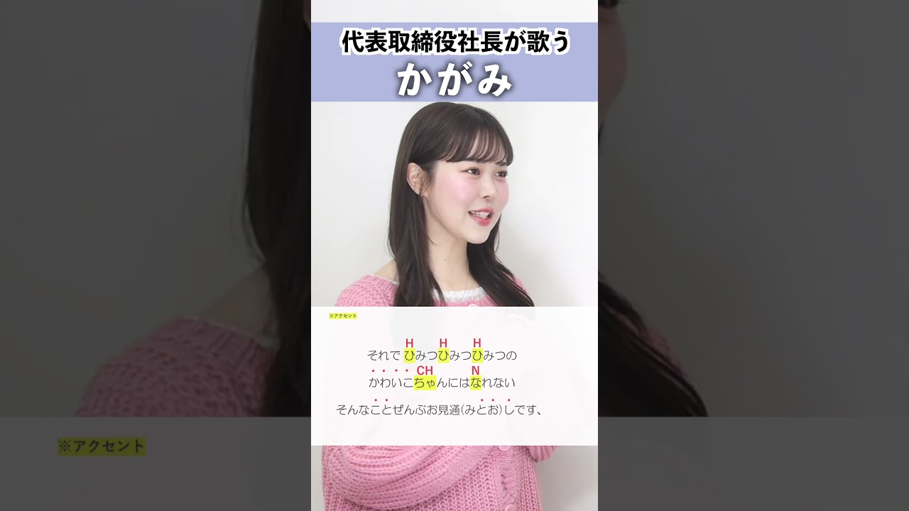 【代表取締役社長が歌う】かがみ / FRUITS ZIPPER【シアーミュージックライブ株式会社代表取締役社長 Riai】#shorts