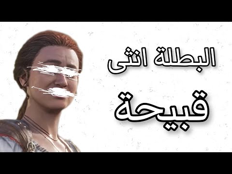 البطلة انثى قبيحة 