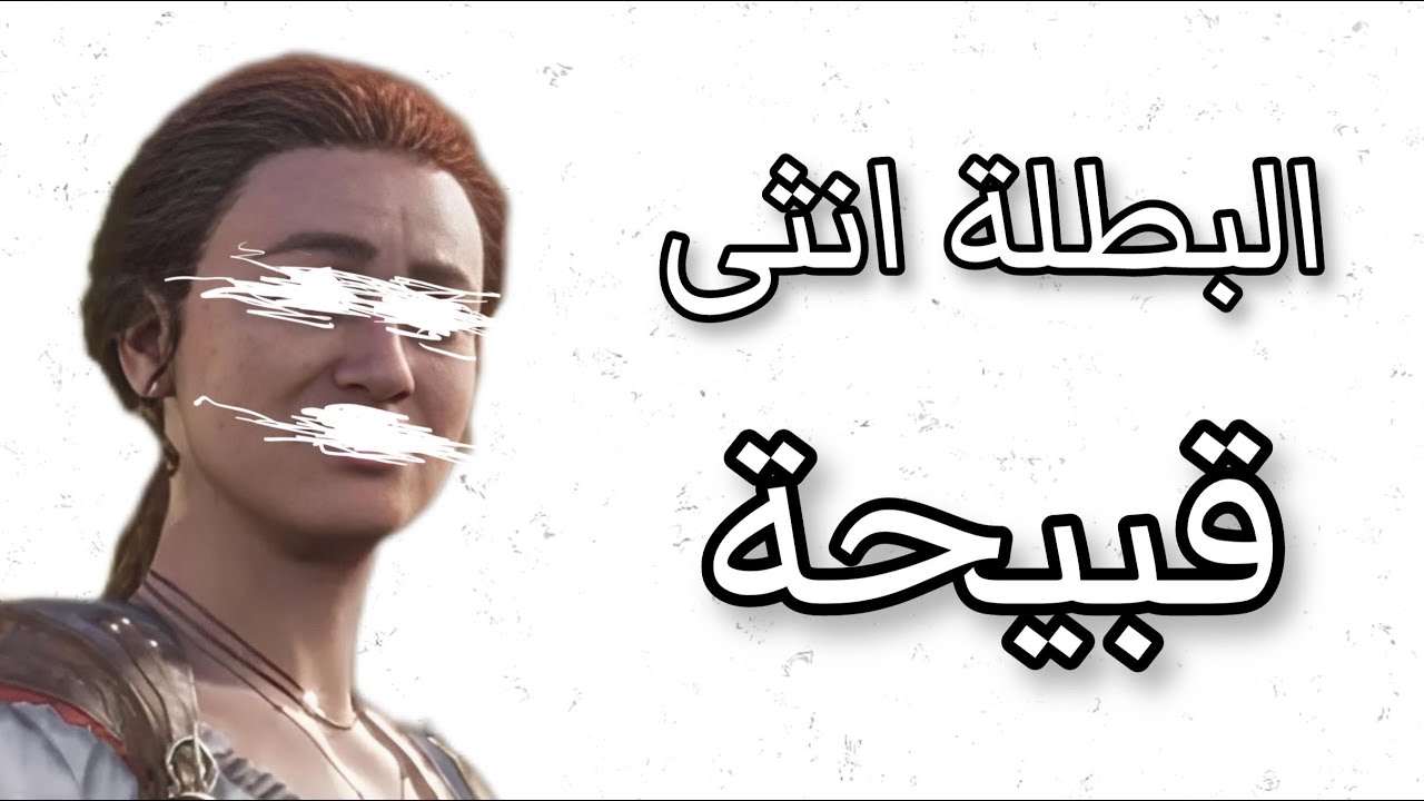 البطلة انثى قبيحة؟