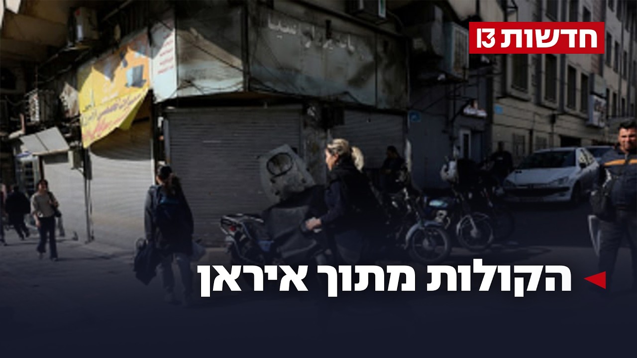 אזרח איראני לחדשות 13: מקווים שהתקיפה תביא להפלת המשטר