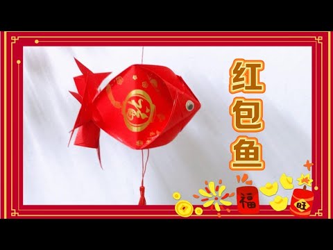 简单制作红包鱼 简单.易做 #新年折纸 #chinesenewyear #红包折鱼 - YouTube