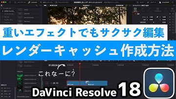 レンダーキャッシュ作成方法｜フルテロップ解説【DaVinci Resolve18】
