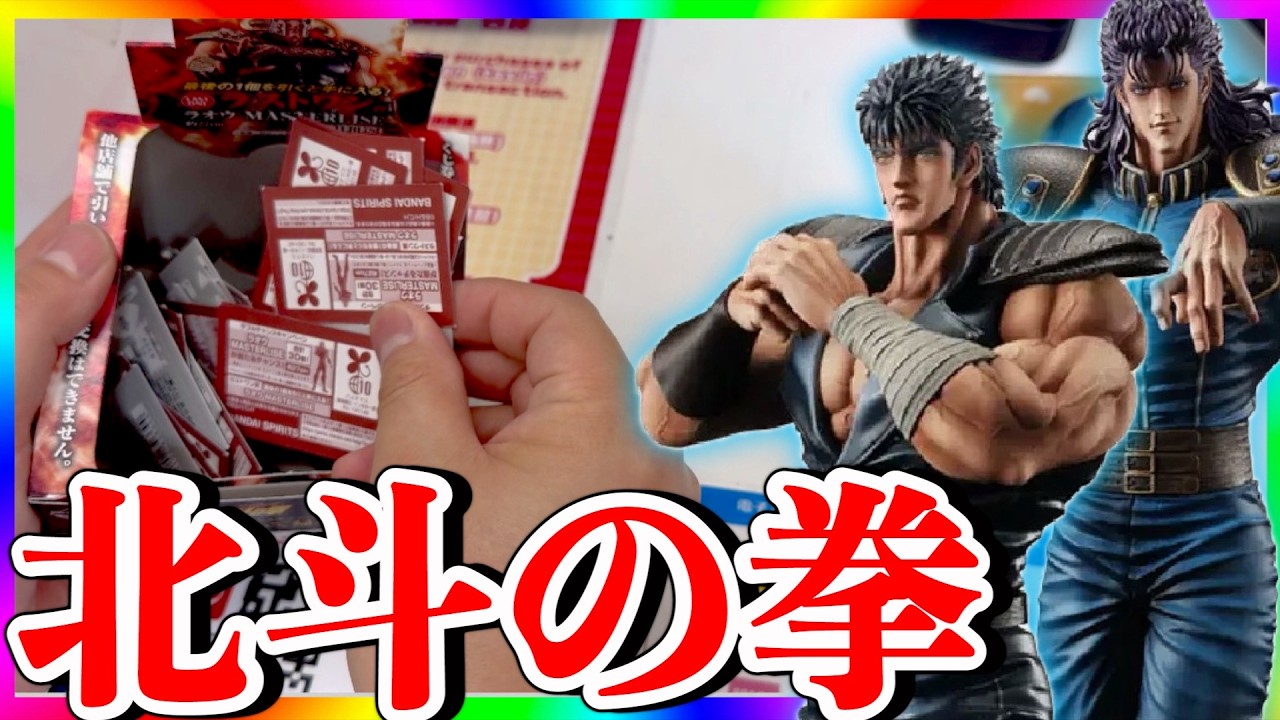 勝負】俺の青春!!一番くじ北斗の拳で上位賞フィギュアを狙う!!!! - YouTube