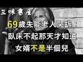 “別把女婿當兒子！”69歲失能老人的故事，太現實讓人心酸/三味書屋