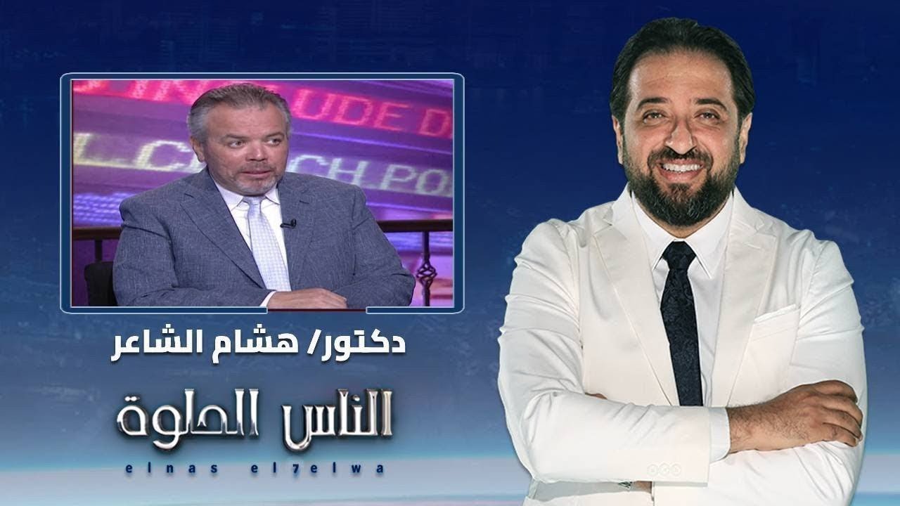 الناس الحلوة|الطرق الحديثة في علاج تكيس المبايض مع دكتور هشام الشاعر