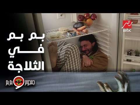 جمجوم و بم بم الحلقة 2 أستاذ مؤنس بيته مسكون تفتكروا جمجوم وبم بم عندهم القدرة يساعدوه