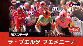 【ハイライト】ラ・ブエルタ フェメニーナ 第7ステージ|Cycle*2024 #cycle #stage_cycle