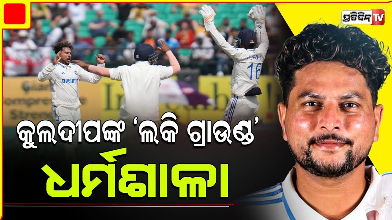 ଇଂଲଣ୍ଡ ଖେଳାଳିଙ୍କୁ ଧର୍ମଶାଳା ରେ ପାଣି ପିଆଇଲେ କୁଲଦୀପ ଯାଦବ।kuldeep yadav dharamshala test ind vs england.