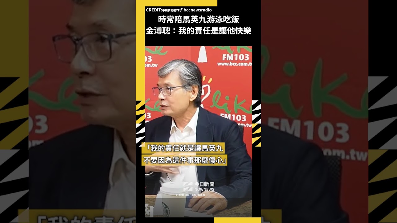 時常陪馬英九游泳吃飯金溥聰:我的責任是讓他快樂|NOWNEWS#@bccnewsradio