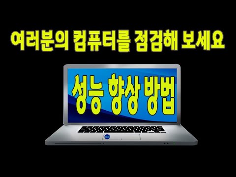 컴퓨터 를 점검 하여 PC 성능 을 향상 시켜주는 방법을 알려드립니다