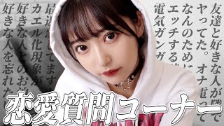 【恋愛質問コーナー】みんなと恋バナしようとおもったらえちえちな質問多すぎた爆笑