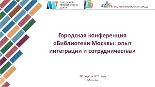 Городская конференция «Библиотеки Москвы: опыт интеграции и сотрудничества»