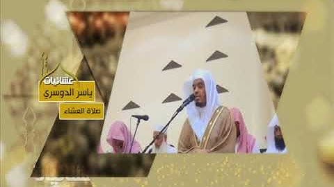 عشائيات - صلاة العشاء - ياسر الدوسري - من سورة هود