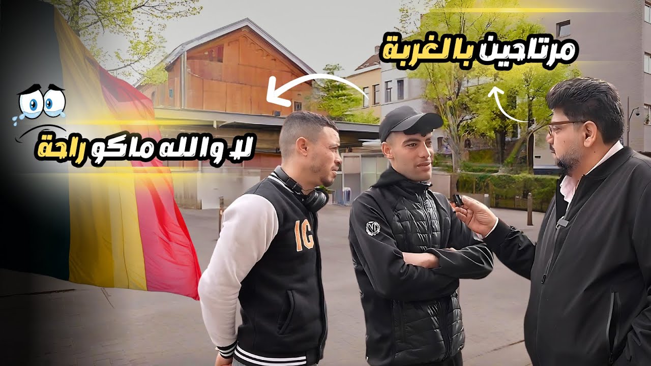 سالت المغتربين عن السلبيات والايجابيات في بلجيكا