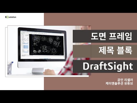 [DraftSight] #도면 프레임 #제목 블록 #라이브러리 #DraftSight #2D CAD
