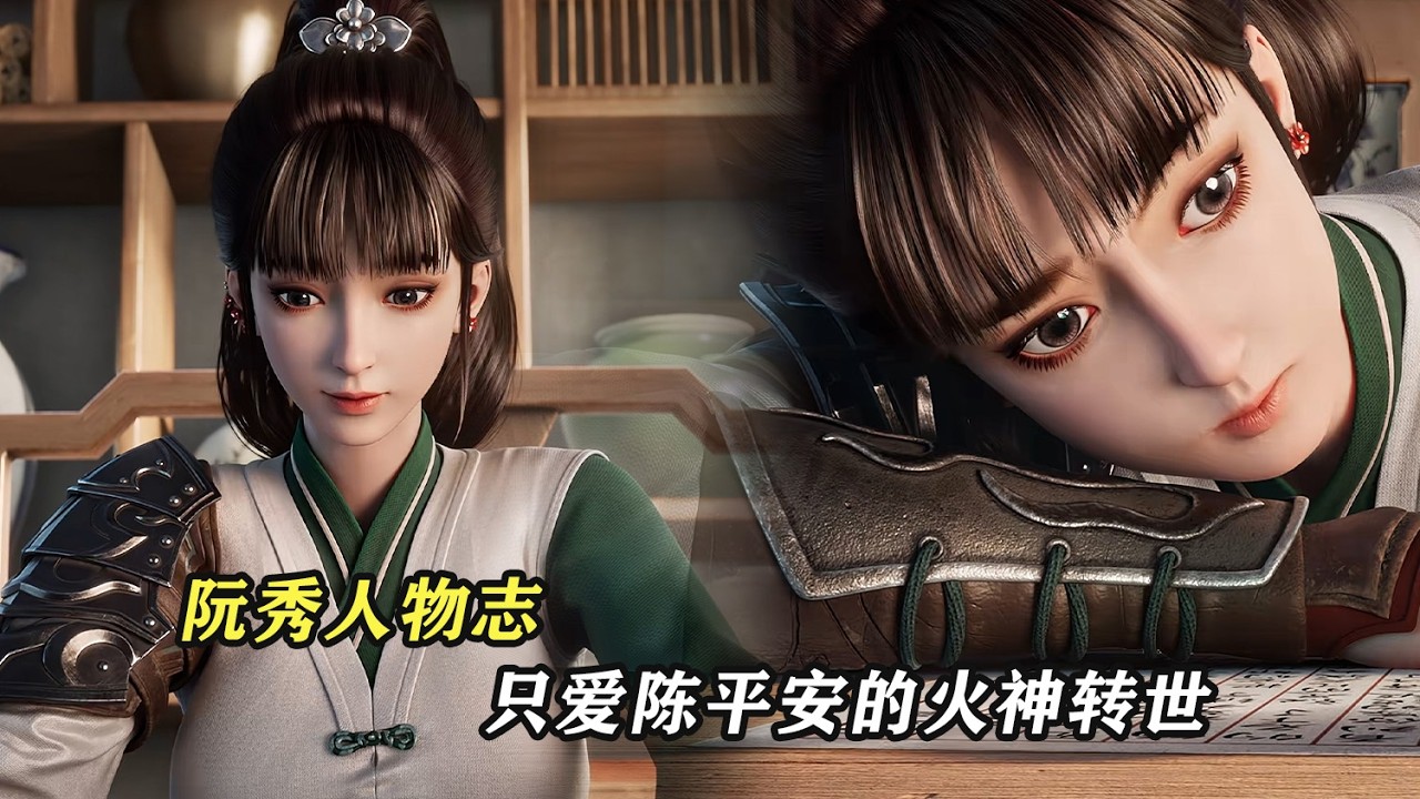 劍來：阮秀人物志 ，只愛陳平安的火神轉世，書友心中的意難平